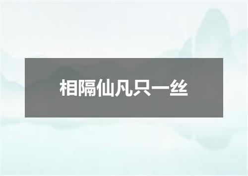 相隔仙凡只一丝
