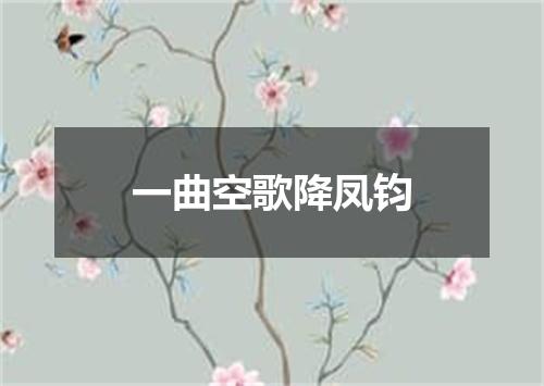 一曲空歌降凤钧