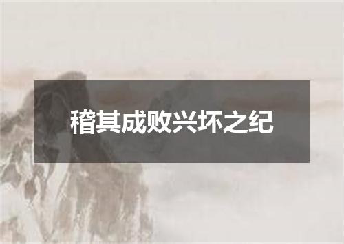 稽其成败兴坏之纪