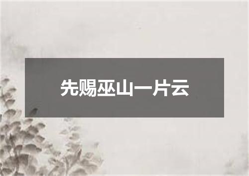 先赐巫山一片云