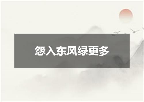 怨入东风绿更多
