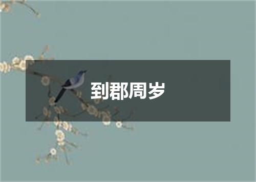 到郡周岁