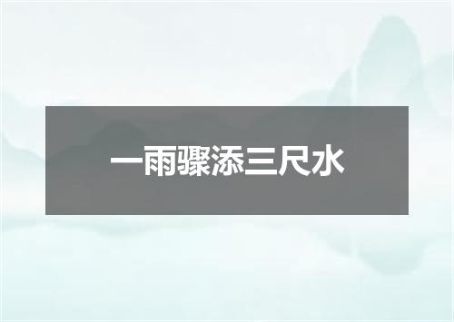 一雨骤添三尺水