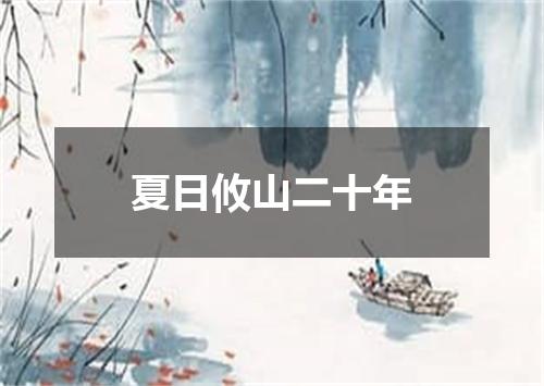 夏日攸山二十年