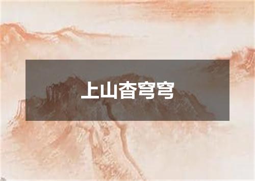 上山杳穹穹