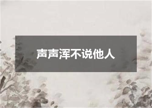 声声浑不说他人