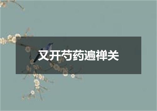又开芍药遍禅关