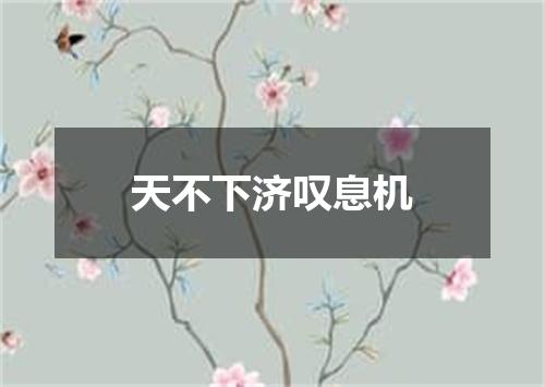 天不下济叹息机