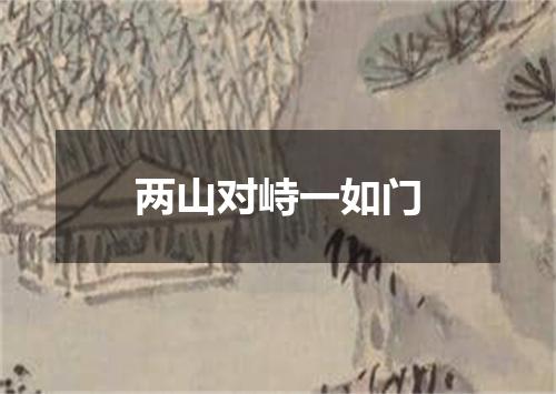 两山对峙一如门