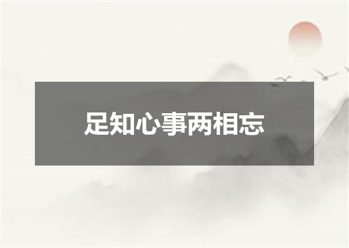 足知心事两相忘