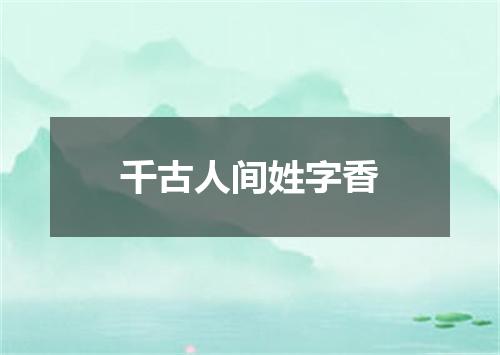 千古人间姓字香