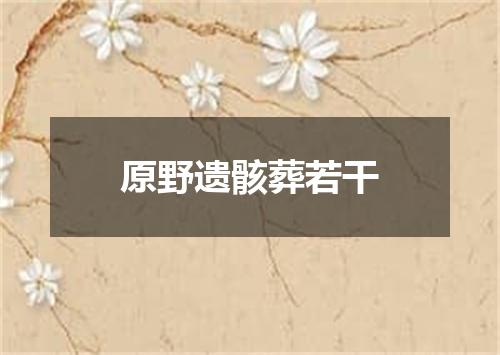 原野遗骸葬若干