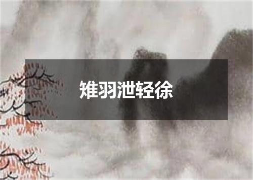 雉羽泄轻徐