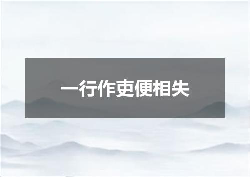 一行作吏便相失