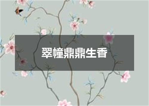 翠幢鼎鼎生香