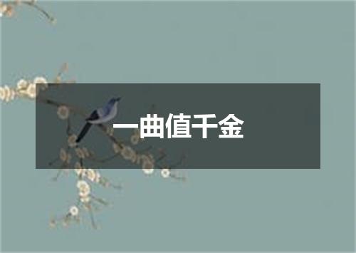一曲值千金