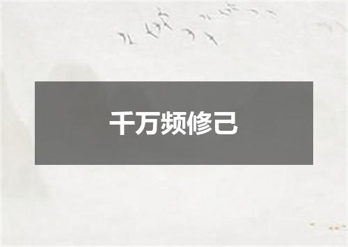 千万频修己