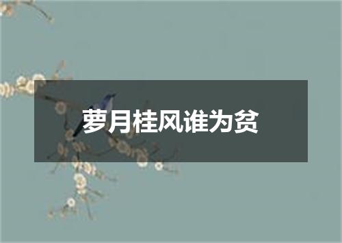萝月桂风谁为贫