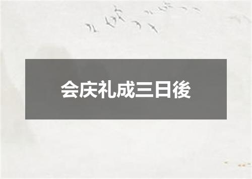 会庆礼成三日後
