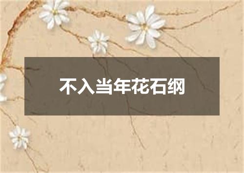不入当年花石纲