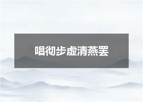 唱彻步虚清燕罢
