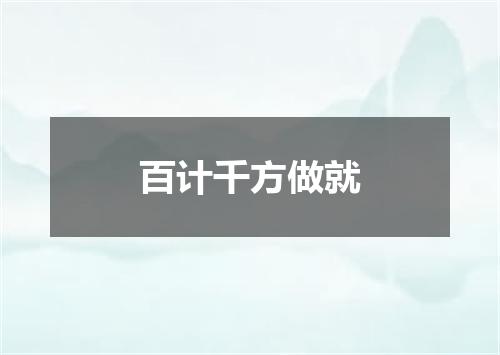 百计千方做就
