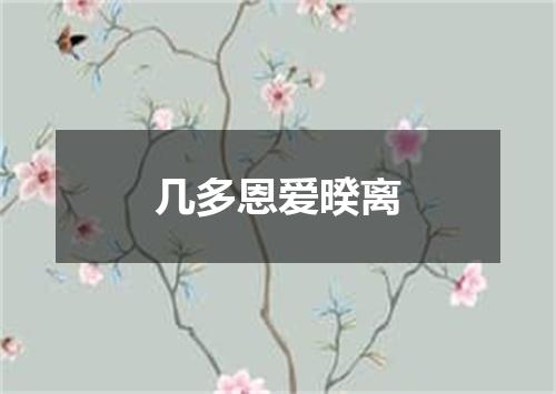 几多恩爱暌离