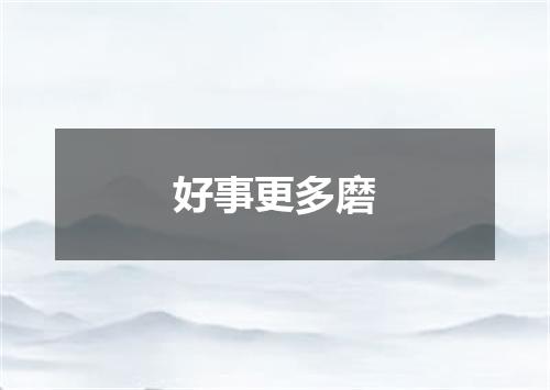 好事更多磨