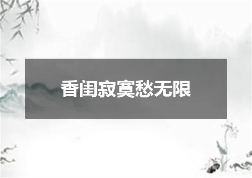香闺寂寞愁无限