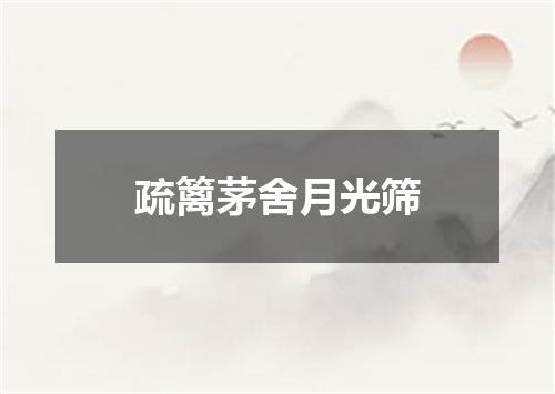 疏篱茅舍月光筛