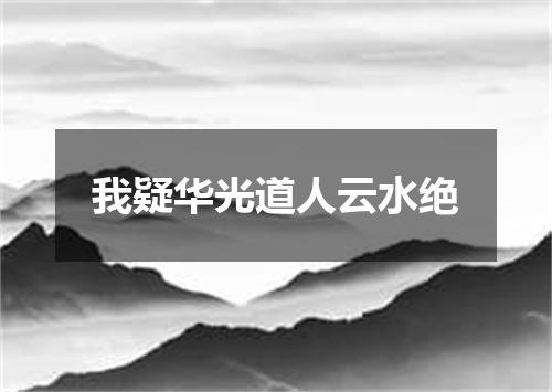 我疑华光道人云水绝