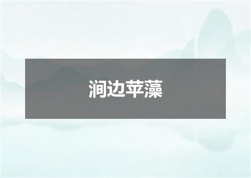 涧边苹藻