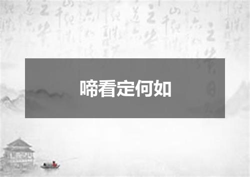 啼看定何如