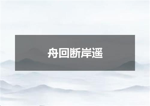 舟回断岸遥