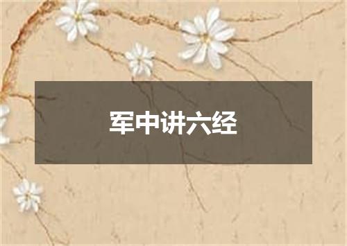 军中讲六经