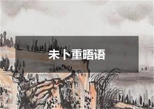 未卜重晤语