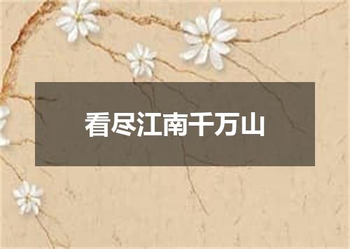 看尽江南千万山