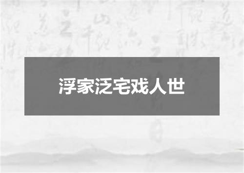 浮家泛宅戏人世