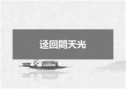 迳回閟天光