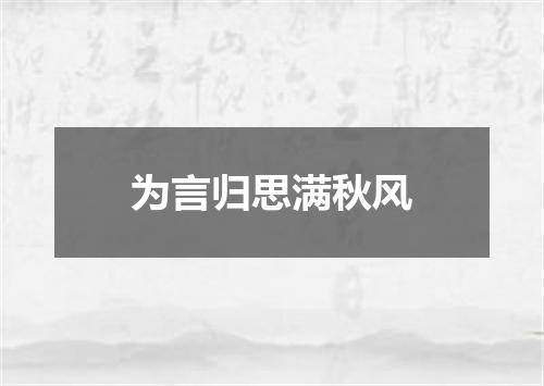 为言归思满秋风