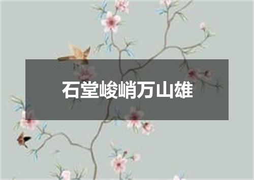 石堂峻峭万山雄