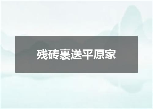 残砖裹送平原家