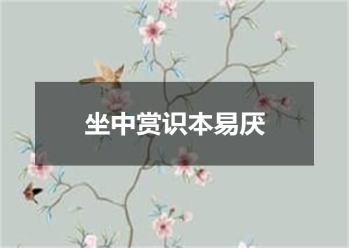 坐中赏识本易厌