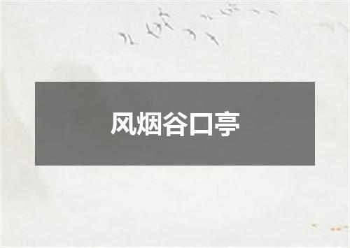 风烟谷口亭