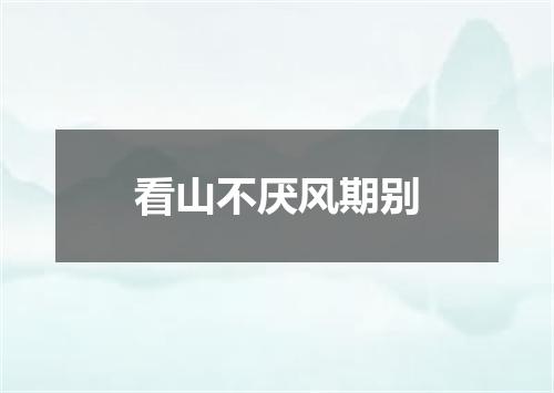 看山不厌风期别