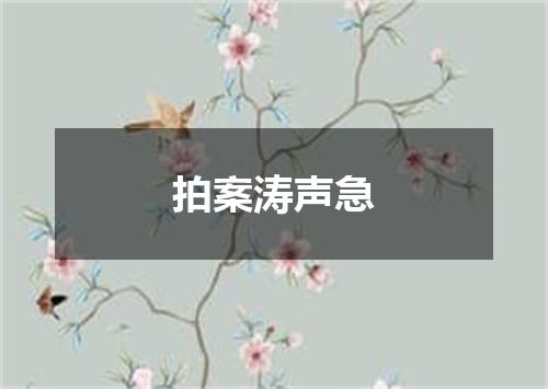 拍案涛声急