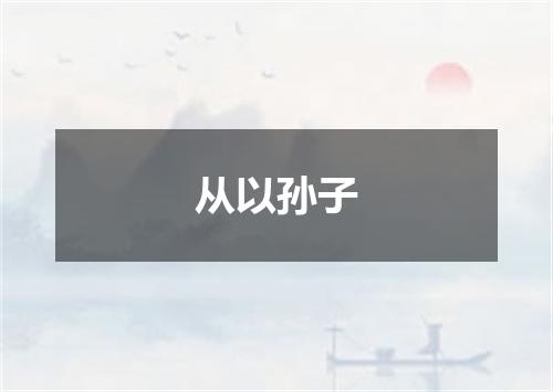从以孙子