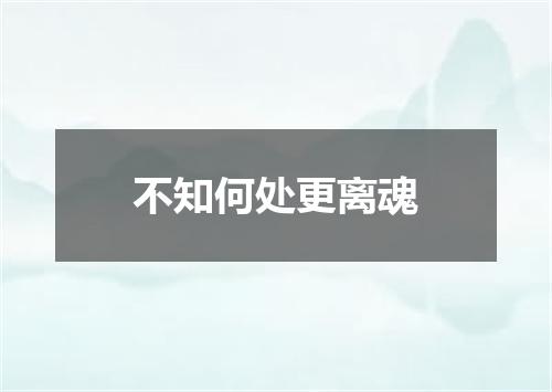 不知何处更离魂