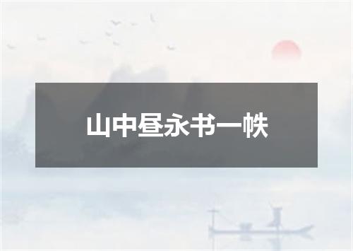 山中昼永书一帙