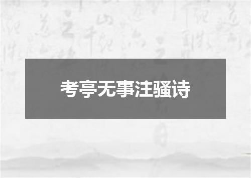 考亭无事注骚诗